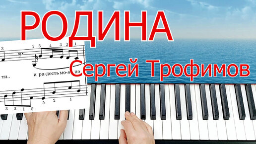 Родина Сергей Трофимов на пианино ПОЛНЫЙ разбор для начинающих + НОТЫ🎵