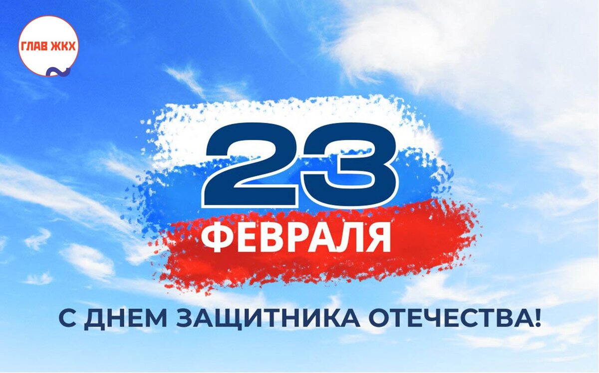 Поздравляем с Днём защитника Отечества! 