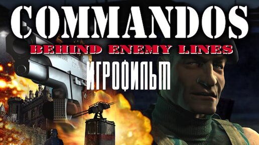 Commandos: Behind Enemy Lines [игрофильм]