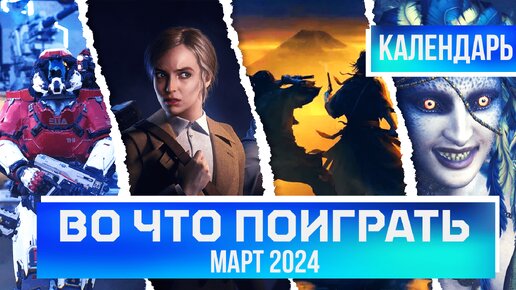 ВО ЧТО ПОИГРАТЬ В МАРТЕ? КАЛЕНДАРЬ ИГР | МАРТ 2024 | Rise of the Ronin, Dragon's Dogma 2,