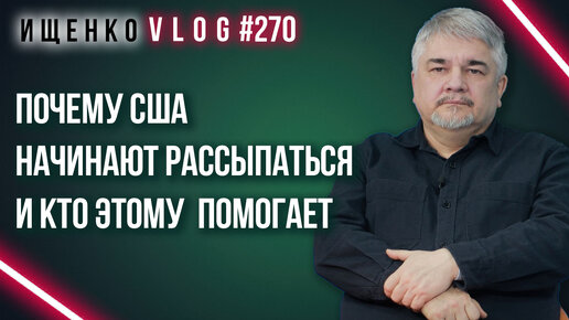 Несколько шагов до развала: Ищенко о сходстве и различиях между США сейчас и СССР перед его распадом