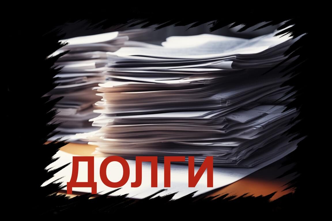 Долги, мифы о банкротстве