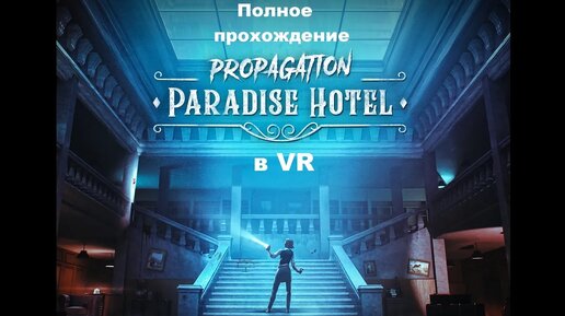 Propagation: Paradise Hotel VR (2023). Зомби-хоррор от 1-го лица. Полное прохождение (Oculus Pro).