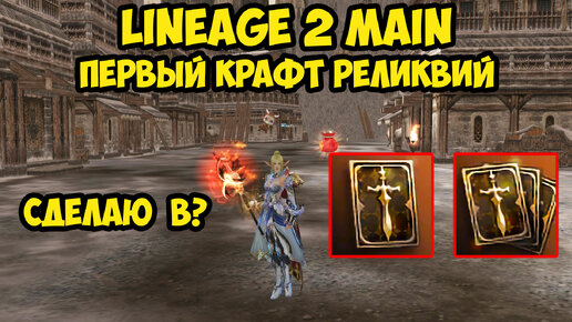 Первый крафт реликвий в Lineage 2 Main.