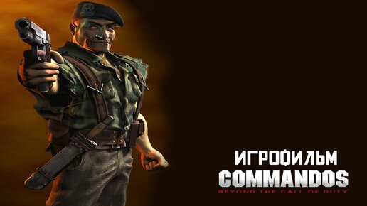 Commandos: Beyond the Call of Duty [игрофильм]