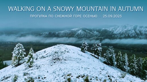 Прогулка по снежной горе осенью _ Walking on a snowy mountain in autumn (25.09.2023)