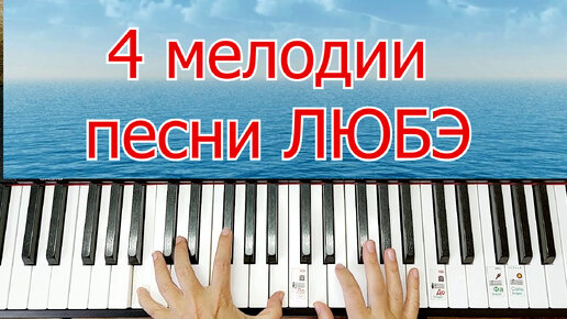 4 Песни ЛЮБЭ На Пианино Для Начинающих