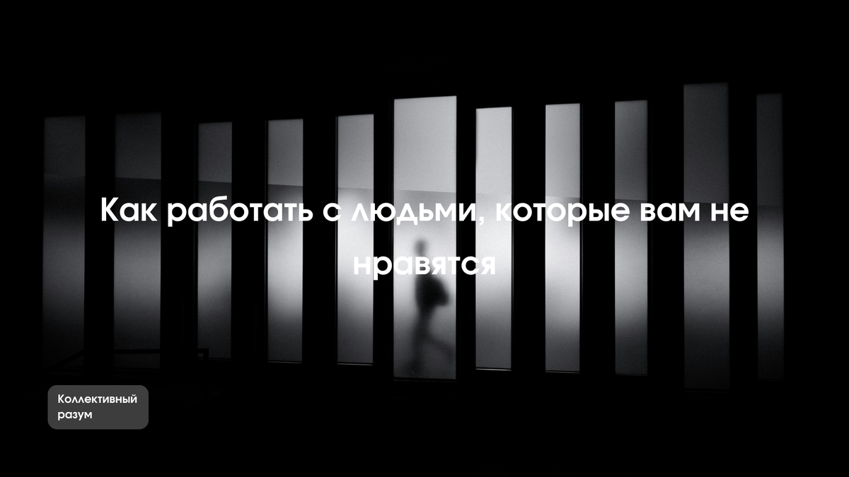 Джефф (имя изменено), подобно мне, — писатель, оратор и руководитель консалтинговой фирмы. Насколько мне известно, он хорошо уважаемый, профессиональный, талантливый и честный персонаж. Кроме того, он имеет множество поклонников. Одна наша общая знакомая предложила нам сотрудничество по проекту. Безусловно, данное партнерство будет приносить пользу обоим нам. 