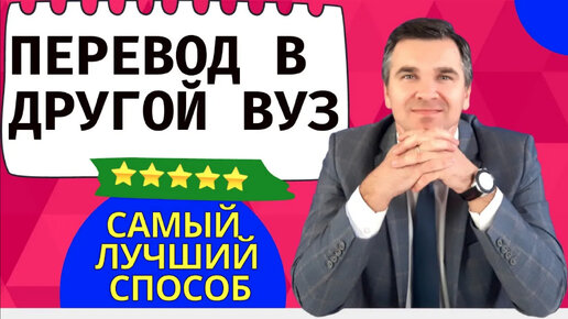 Download Video: Как перевестись в другой вуз?