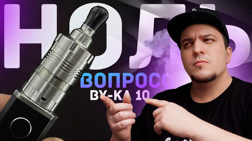 НОЛЬ ВОПРОСОВ ◇ BY-Ka v.10 MTL RTA ◇ обзор 🚭🔞