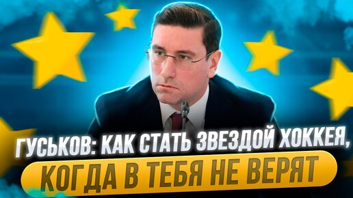 Александр Гуськов: Как стать звездой хоккея, когда в тебя уже не верят / Подкаст 