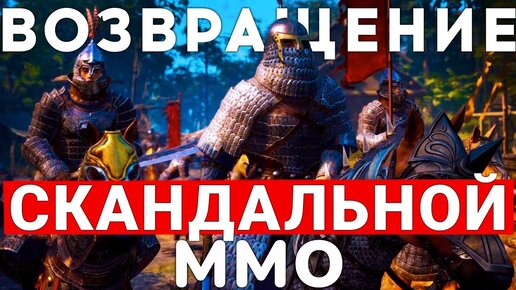 MYTH OF EMPIRES — САМАЯ СКАНДАЛЬНАЯ ММО ВЕРНУЛАСЬ В STEAM