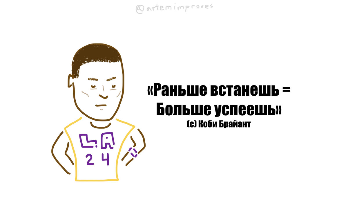 Чемпион NBA Коби Брайант вставал в 4:00, ложился в 21:00 и тренировался 3 раза в день по 2 часа