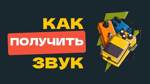 Кривые Руки и Скверная Гитара | Как СПАСТИ свой звук?