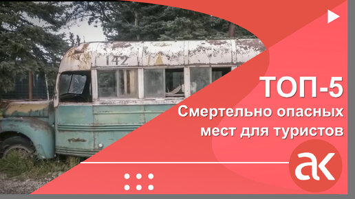 ТОП-5 смертельно опасных мест для туристов