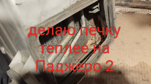 Делаю печку теплее на Паджеро 2