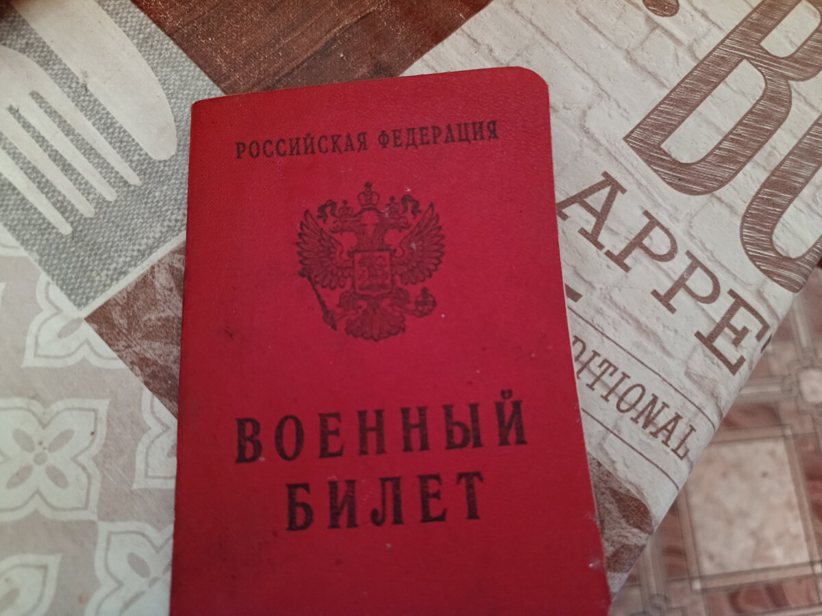 Военный билет | Зеркало | Дзен