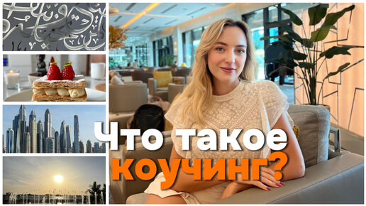 #5 Что такое коучинг? отвечаю за 5 минут