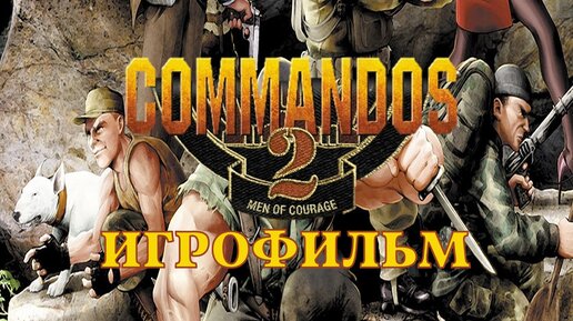 Commandos 2: Men of Courage [игрофильм]