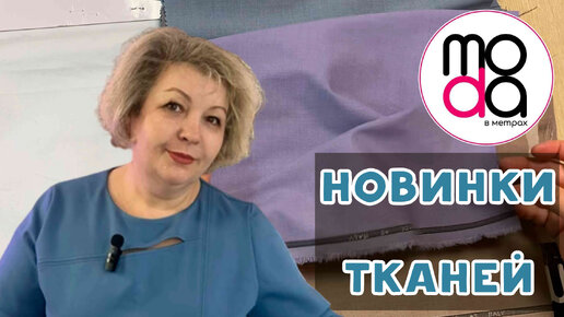 Новинки тканей в магазине 