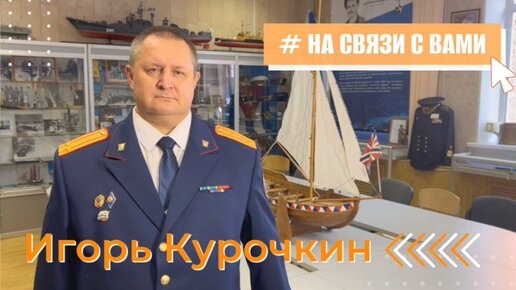 #НаСвязиСВами - старший инспектор Информационного центра СК России Игорь Курочкин