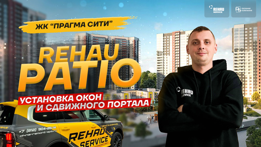 Установка окон в квартиру и сдвижного портала РЕХАУ Patio 🔥