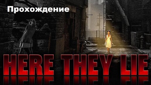 Here They Lie VR (Что скрывает тьма VR, 2016). Хоррор от первого лица. Полное ПРОХОЖДЕНИЕ (на PS5).