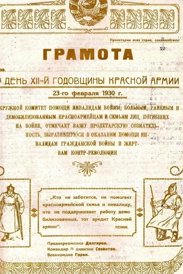 Грамота в день 12-й годовщины Красной Армии от окркома помощи инвалидам войны КГКУ ГАКК Ф.П-17.Оп.1.Д.110. (1930)
Фото: vk.com/krasarh