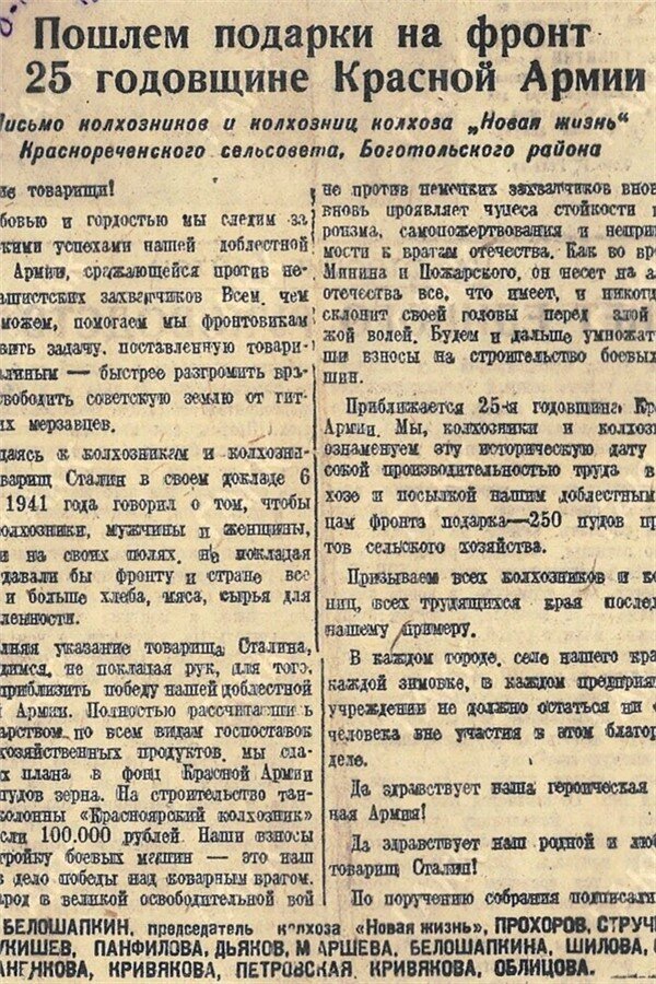 Письмо колхозников и колхозниц Боготольского района на фронт в связи с 25-й годовщиной Красной Армии КГКУ ГАКК Ф.П-42.Оп.5.д.84 (1943)
Фото: vk.com/krasarh