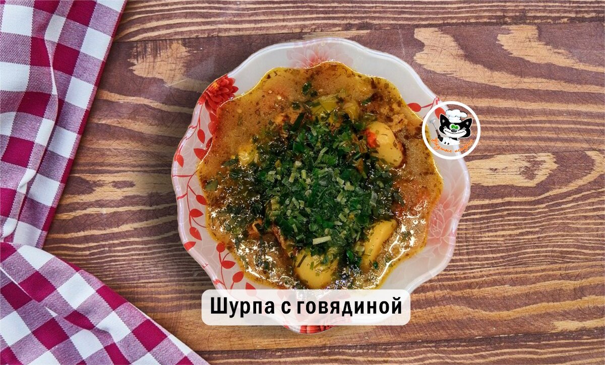 шурпа с говядиной