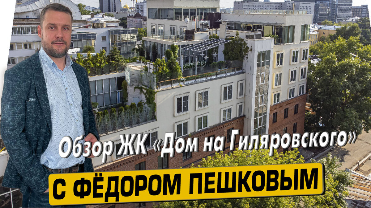 Купить квартиру в ЖК «Дом на Гиляровского» с Фёдором Пешковым тел: +7 (999) 985-48-77
