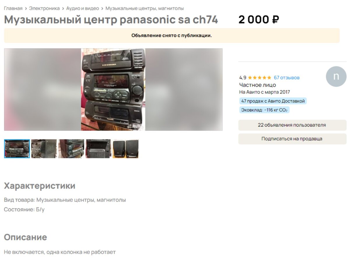 Это уже объявление о продаже музыкального центра в архиве. Так оно и выглядело когда то.