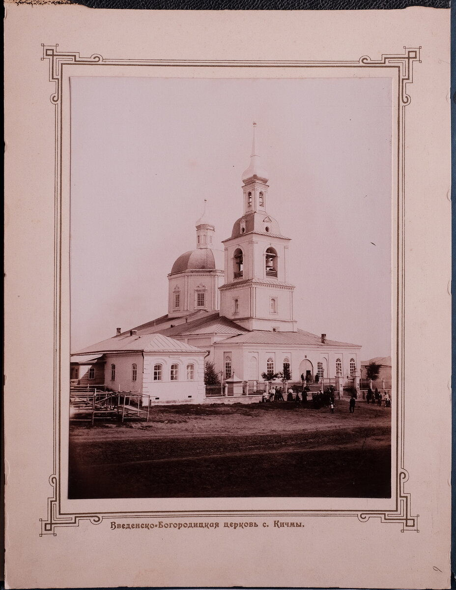 Введенско-Богородицкая церковь с. Кичмы. Фотография Н.М.Стрижева.