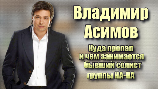 Куда пропал и как сложилась судьба у бывшего солиста группы НА-НА, Владимира Асимова