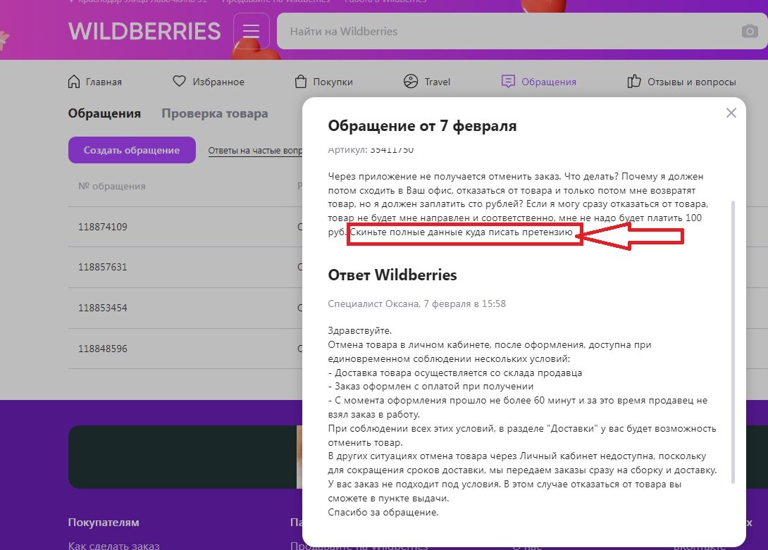 ООО «Вайлдберриз» («Wildberries»). Платный возврат заказа за 100 руб.  Образец претензии. Обращение в Роспотребнадзор | Справедливый гражданин |  Дзен