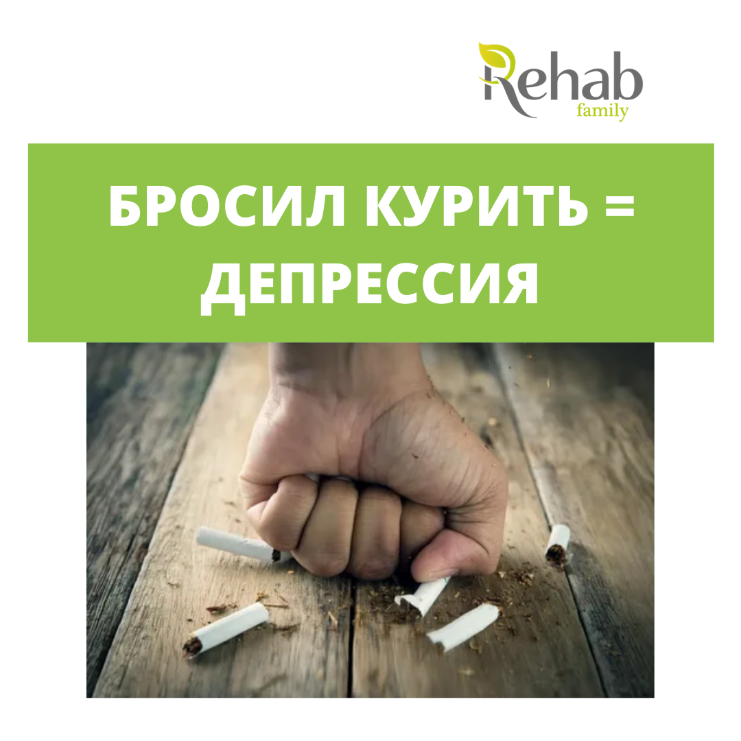 Депрессия после отказа от курения | Клиника Rehab Family | Дзен