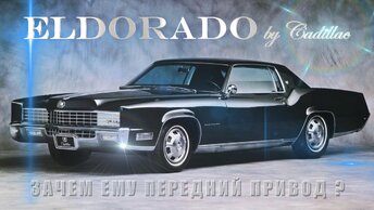 Cadillac ELDORADO – Зачем Ему Передний Привод?