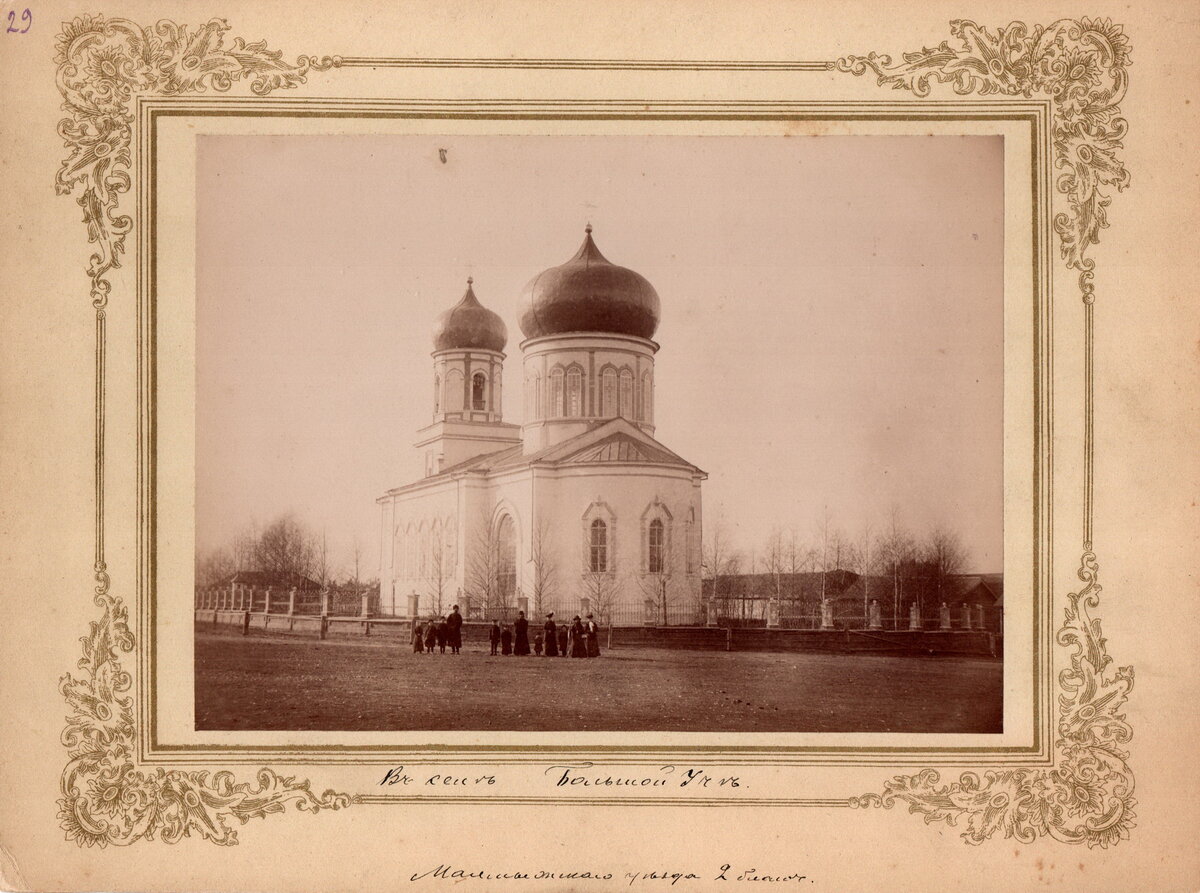 Свято-Троицкая церковь села Большая Уча. Фотография Ф.М.Стрижева.