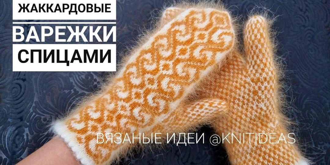 Жаккардовые варежки спицами.