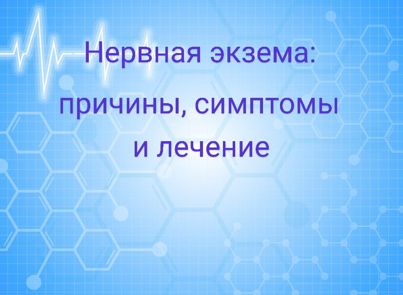 Нервная экзема: причины, симптомы и лечение | Доктор Юдин | Дзен
