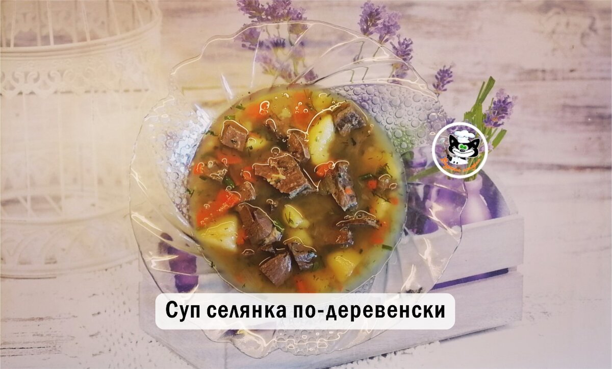 суп селянка по-деревенски из субпродуктов