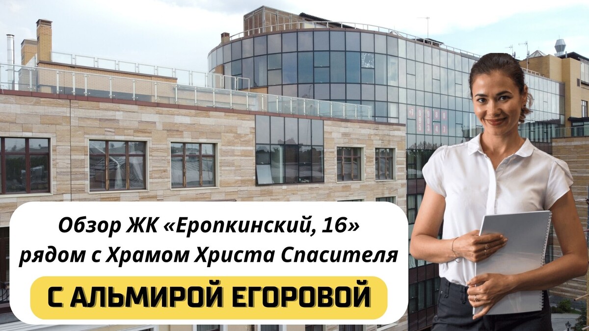 Купить квартиру в ЖК «Еропкинский, 16» с Альмирой Егоровой. Тел: +7(999)555-28-82
