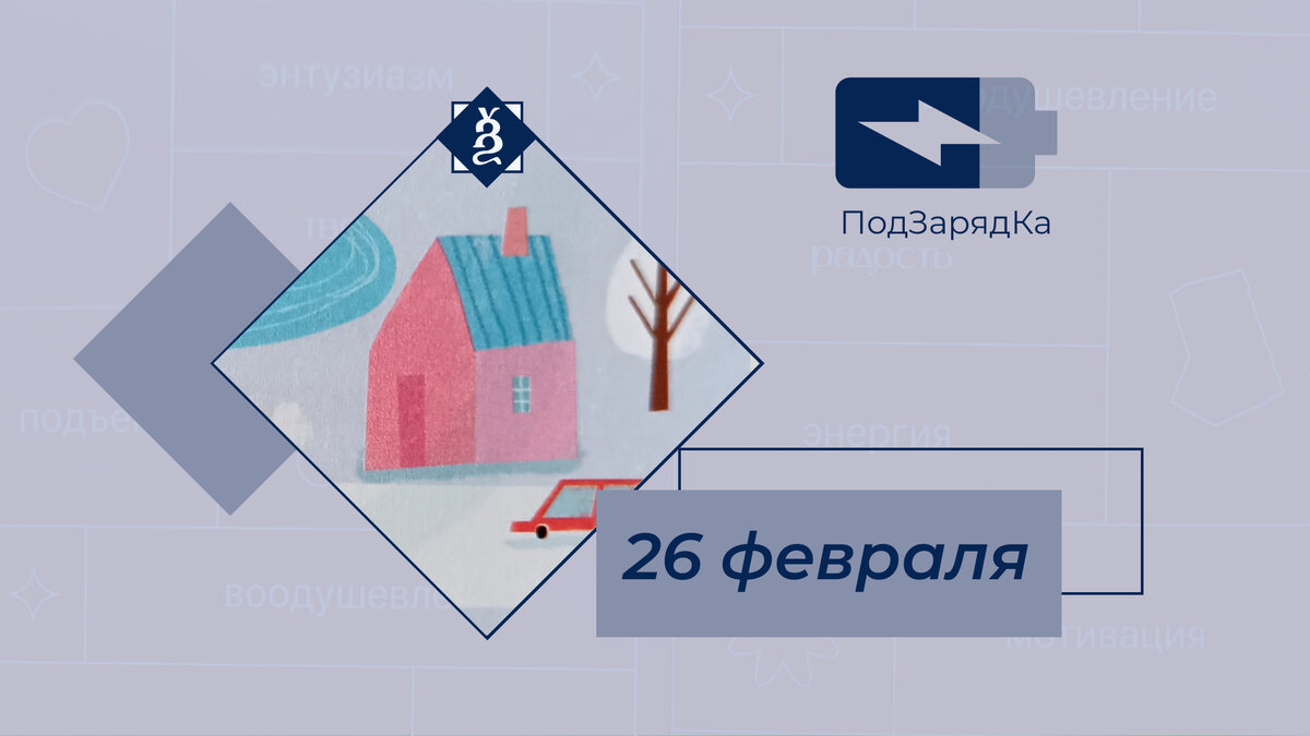 Фрагмент иллюстрации из мотивационного календаря. Полная версия с посланием ниже