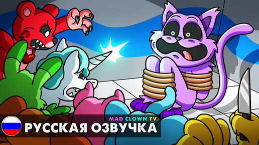 Download Video: УЛЫБЧИВЫЕ ТВАРИ хотят отомстить КЭТНАПУ! Анимация Poppy Playtime 3 с русской озвучкой