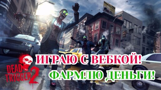 Dead Trigger 2 - Играю С Вебкой! Фармлю Деньги #1