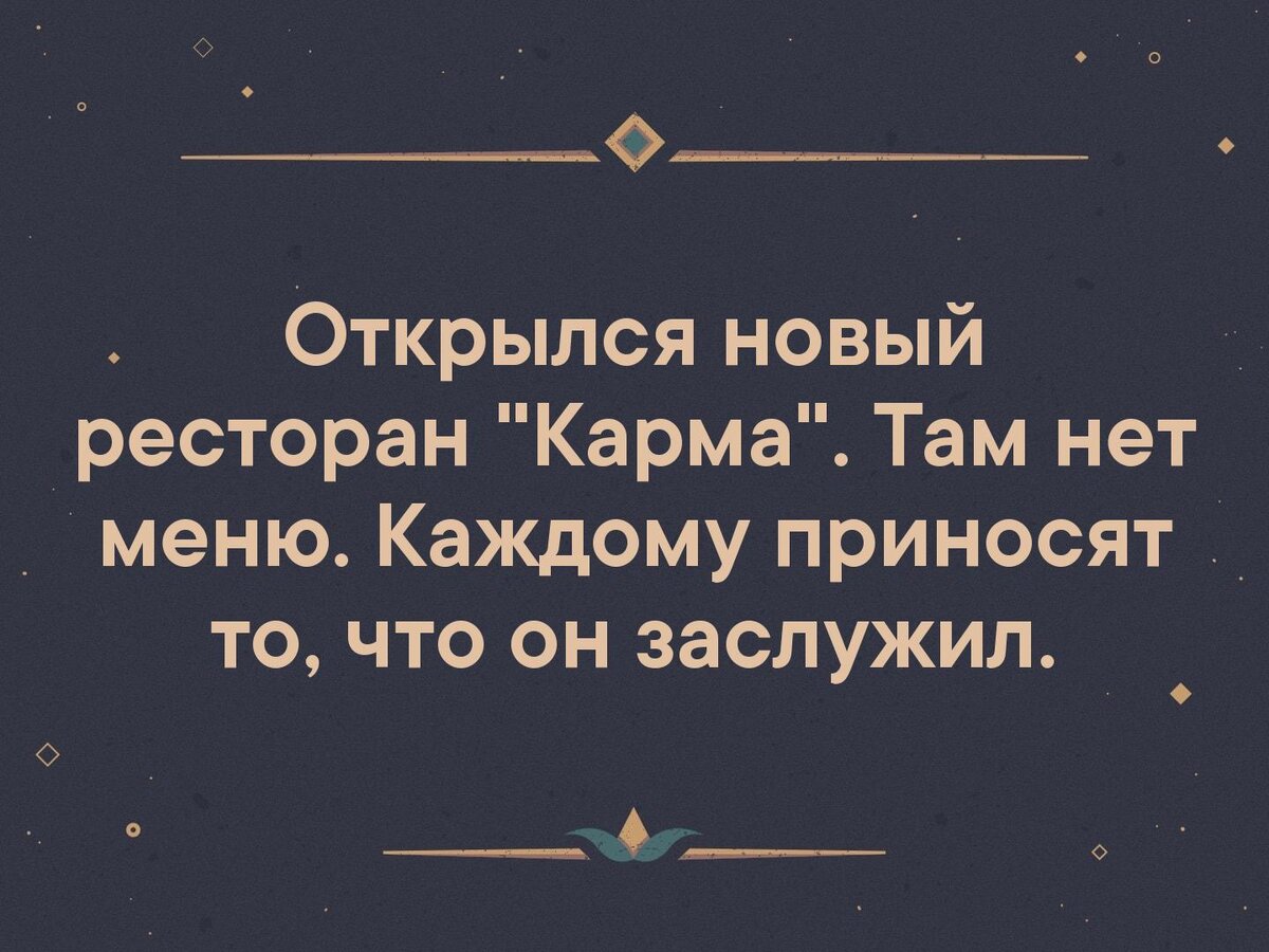 Карма это простыми словами. Карма цитаты. Карма цитаты. Карма прилетела. Принцип кармы.