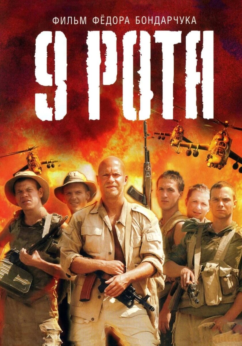 Официальный постер фильма "9 рота" с сайта "Википедия"