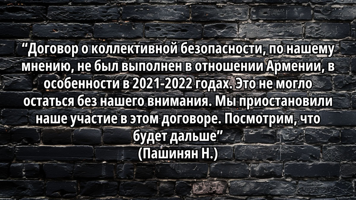 Цитата Н. Пашиняна о заморозке участия Армении в военном блоке ОДКБ. 