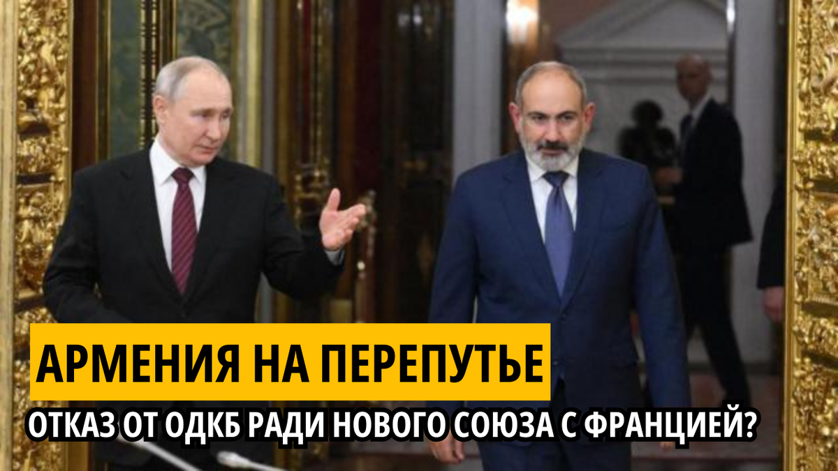 Армения на перепутье. Отказ от ОДКБ ради нового союза с францией?