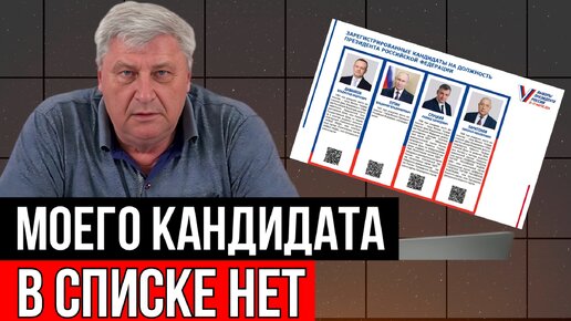 В СПИСКЕ МОЕГО КАНДИДАТА НЕТ | ЗАХАРЬЯЩЕВ